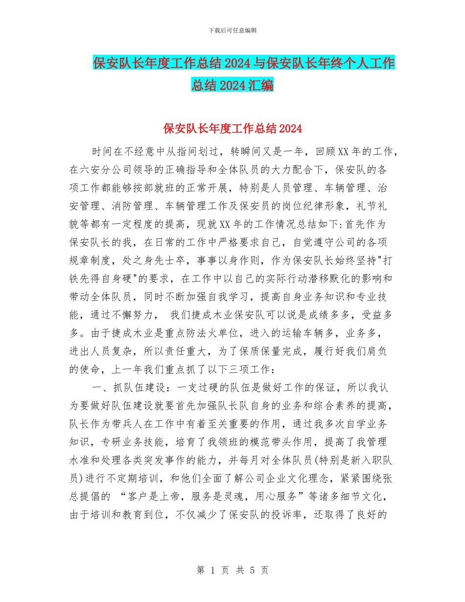 保安队长年度工作总结2024与保安队长年终个人工作总结2024汇编_第1页