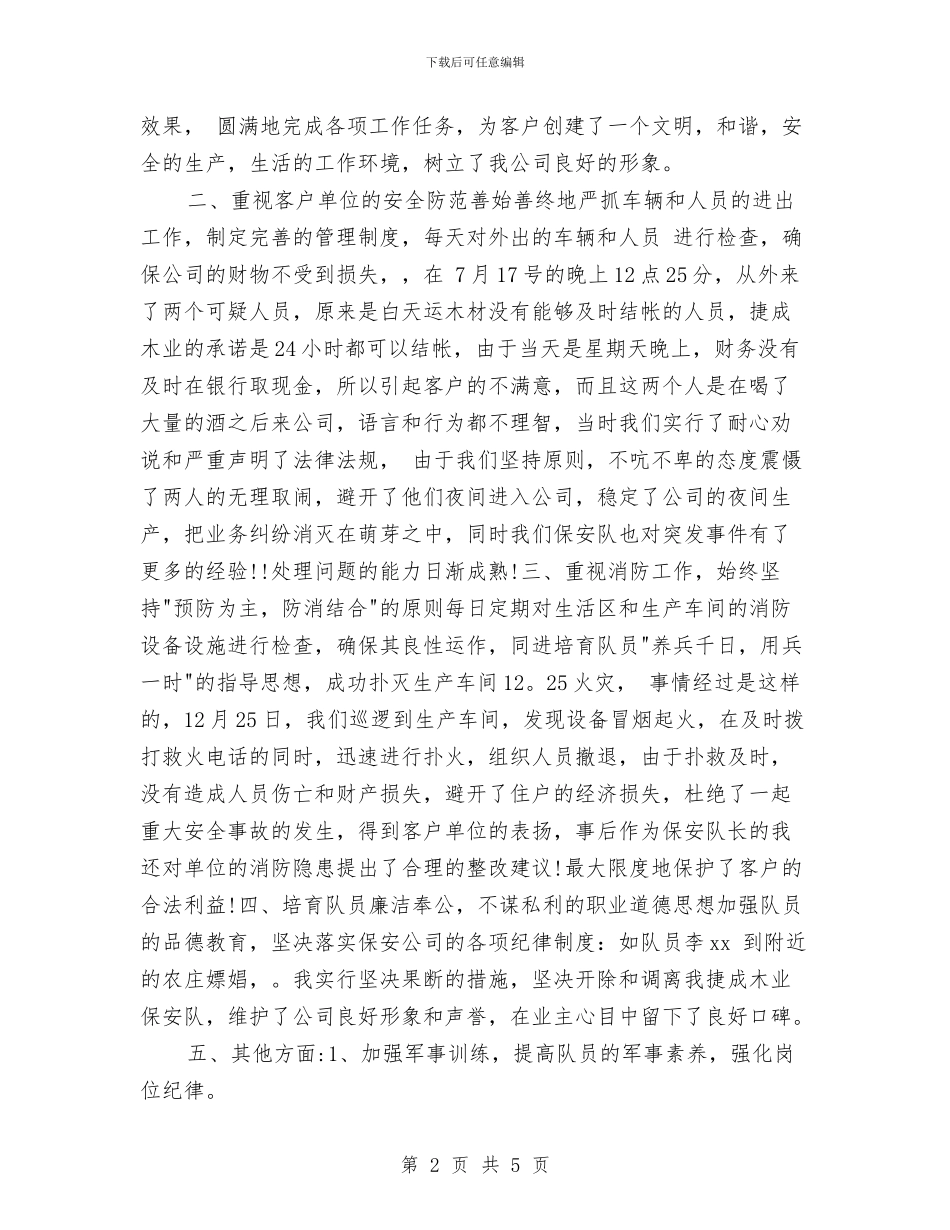 保安队长年度工作总结2024与保安队长年终个人工作总结2024汇编_第2页