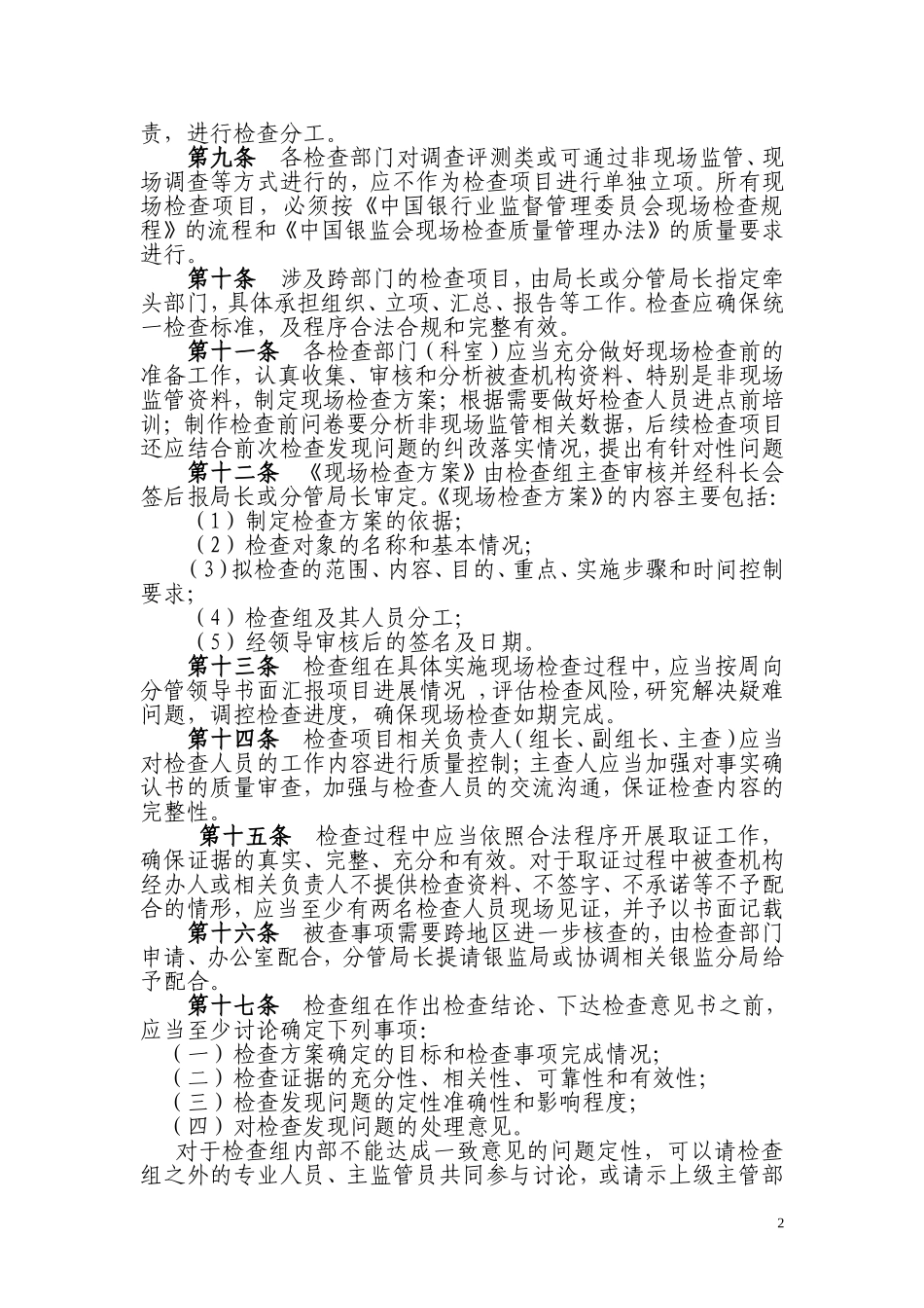 银监分局现场检查质量管理实施细则_第2页