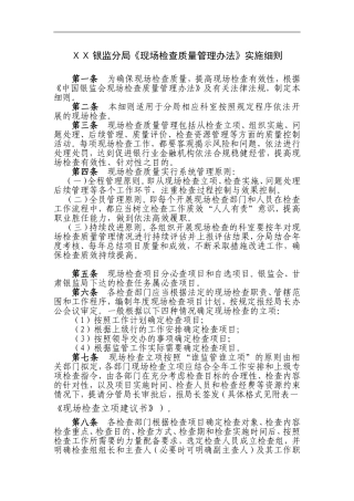银监分局现场检查质量管理实施细则