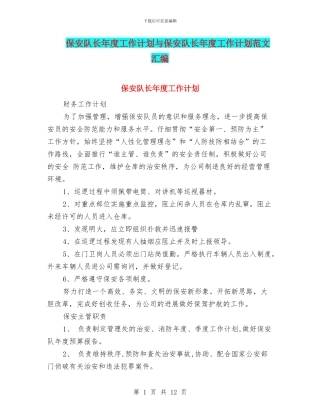 保安队长年度工作计划与保安队长年度工作计划范文汇编
