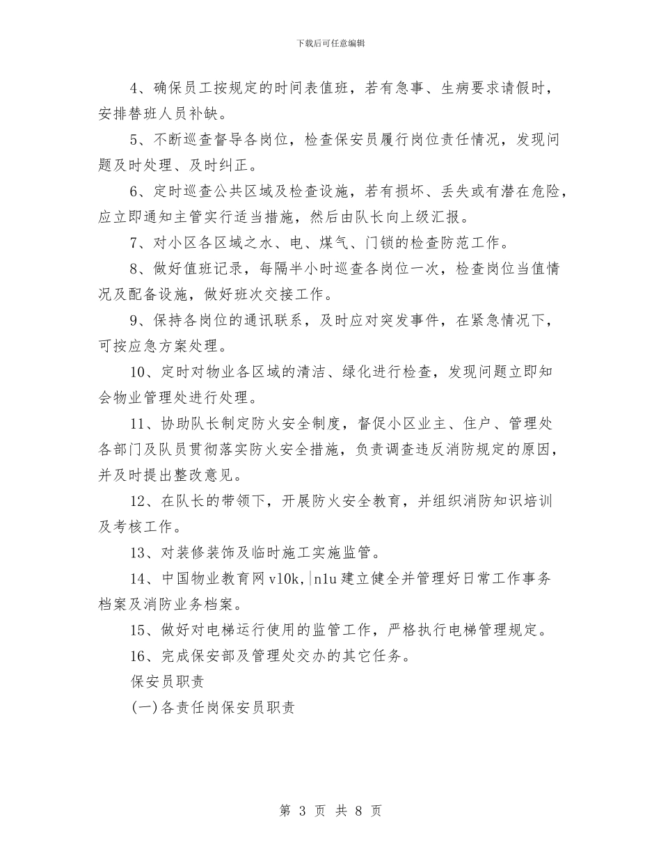 保安队长年度工作计划范文与保持先进性教育活动第一阶段个人总结汇编_第3页