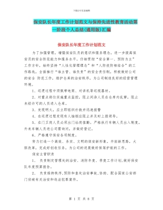 保安队长年度工作计划范文与保持先进性教育活动第一阶段个人总结汇编