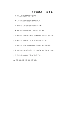 哲学认识论易错知识点