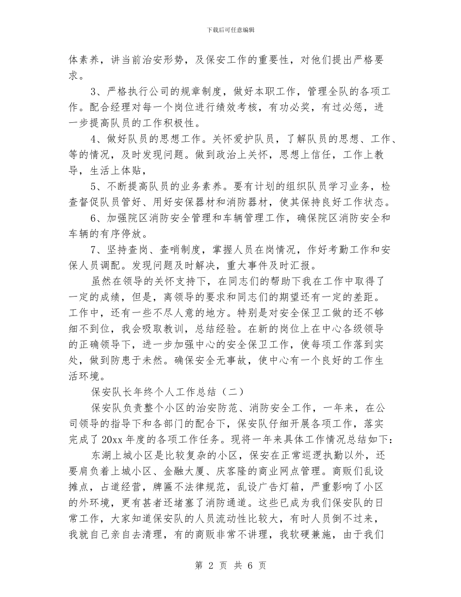保安队长年终个人工作总结_第2页