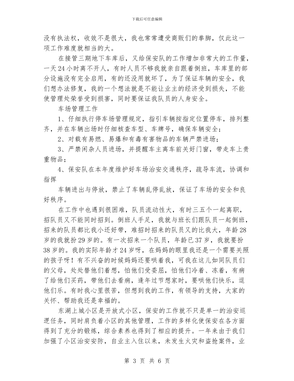 保安队长年终个人工作总结_第3页