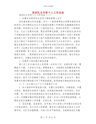 保安队长年终个人工作总结