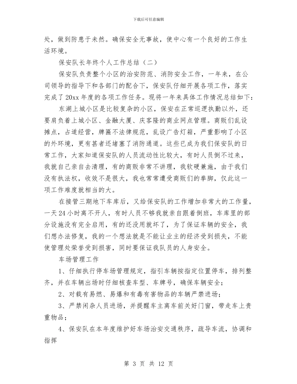 保安队长年终个人工作总结与保安队长年终工作总结汇编_第3页