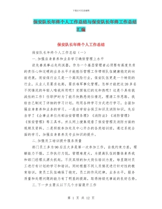保安队长年终个人工作总结与保安队长年终工作总结汇编