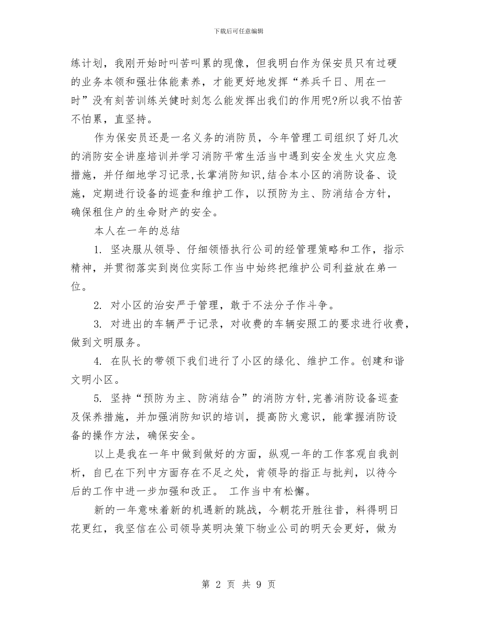 保安队长年终个人工作总结范文与保安队长年终工作总结汇编_第2页
