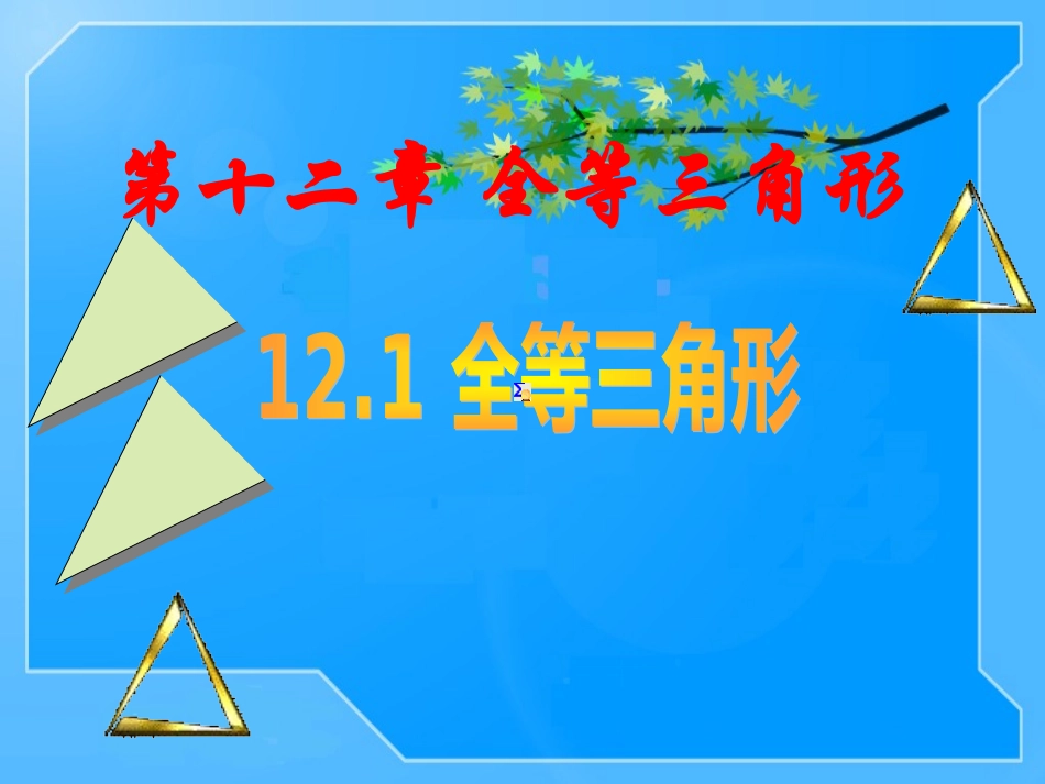 12.1全等三角形_第1页