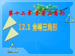 12.1全等三角形