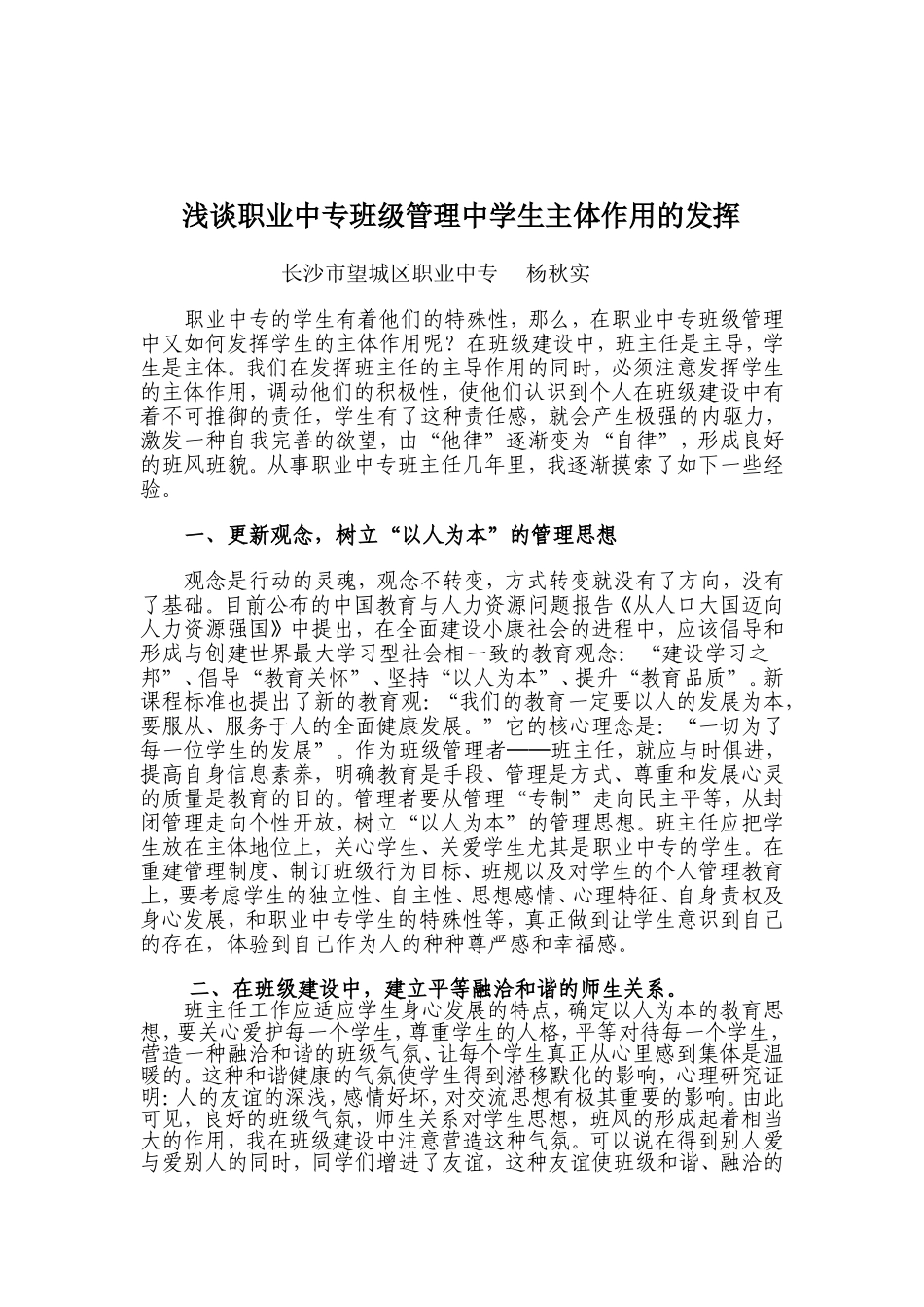 浅谈职业中专班级管理中学生主体作用的发_第1页