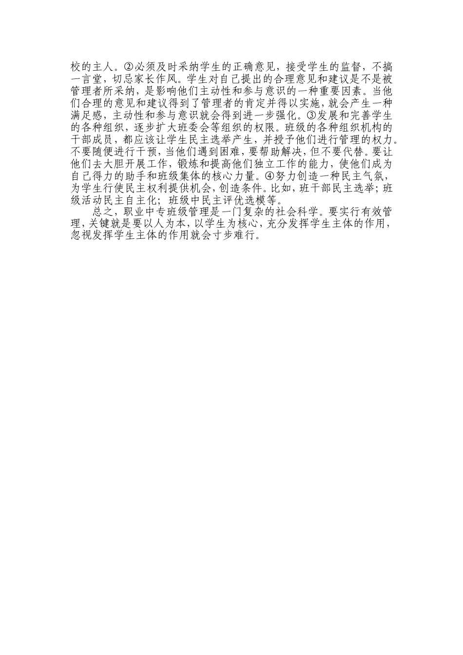 浅谈职业中专班级管理中学生主体作用的发_第3页