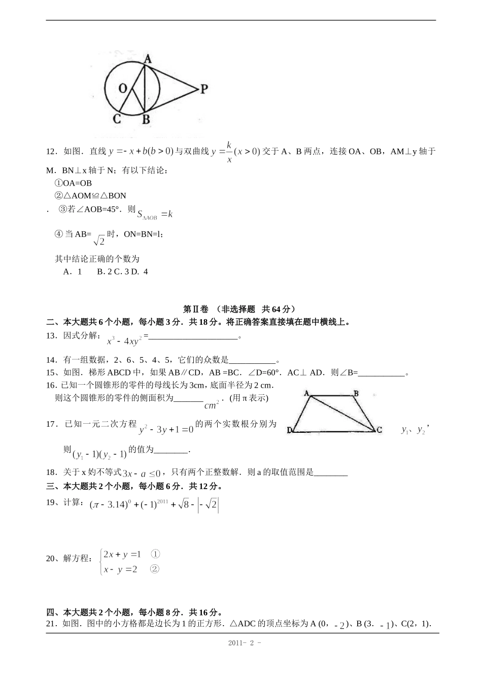 2011年眉山中考数学试题(word及答案)_第2页