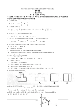 2011年眉山中考数学试题(word及答案)