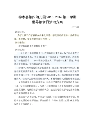 世界粮食日活动方案