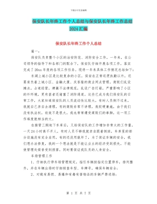 保安队长年终工作个人总结与保安队长年终工作总结2024汇编