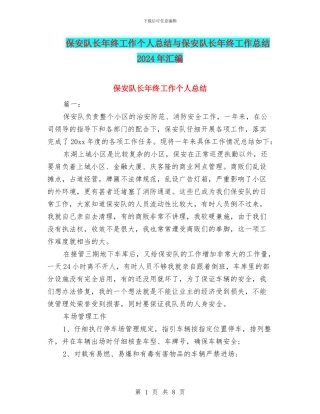 保安队长年终工作个人总结与保安队长年终工作总结2024年汇编