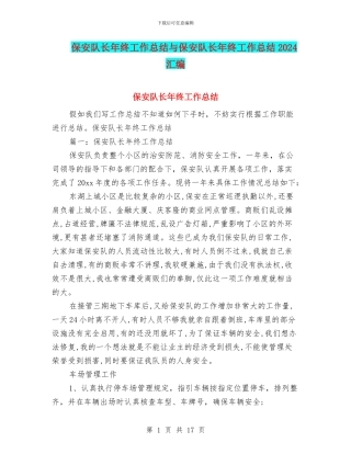 保安队长年终工作总结与保安队长年终工作总结2024汇编