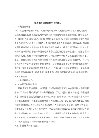 校本德育资源的科学利用-葛秀玲