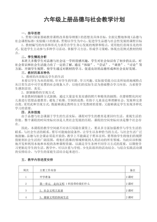 六年级上册品德与社会教学计划