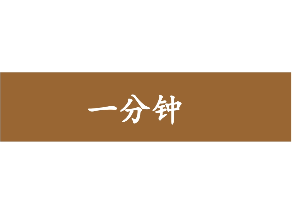 《一分钟》课件_第1页