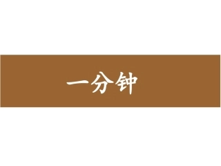 《一分钟》课件