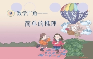 小学数学人教2011课标版二年级简单的推理课件