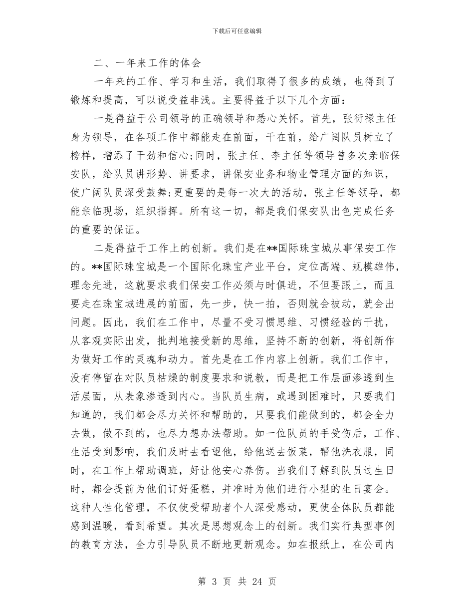 保安队长年终工作总结四篇与保安队长年终工作总结范文汇编_第3页