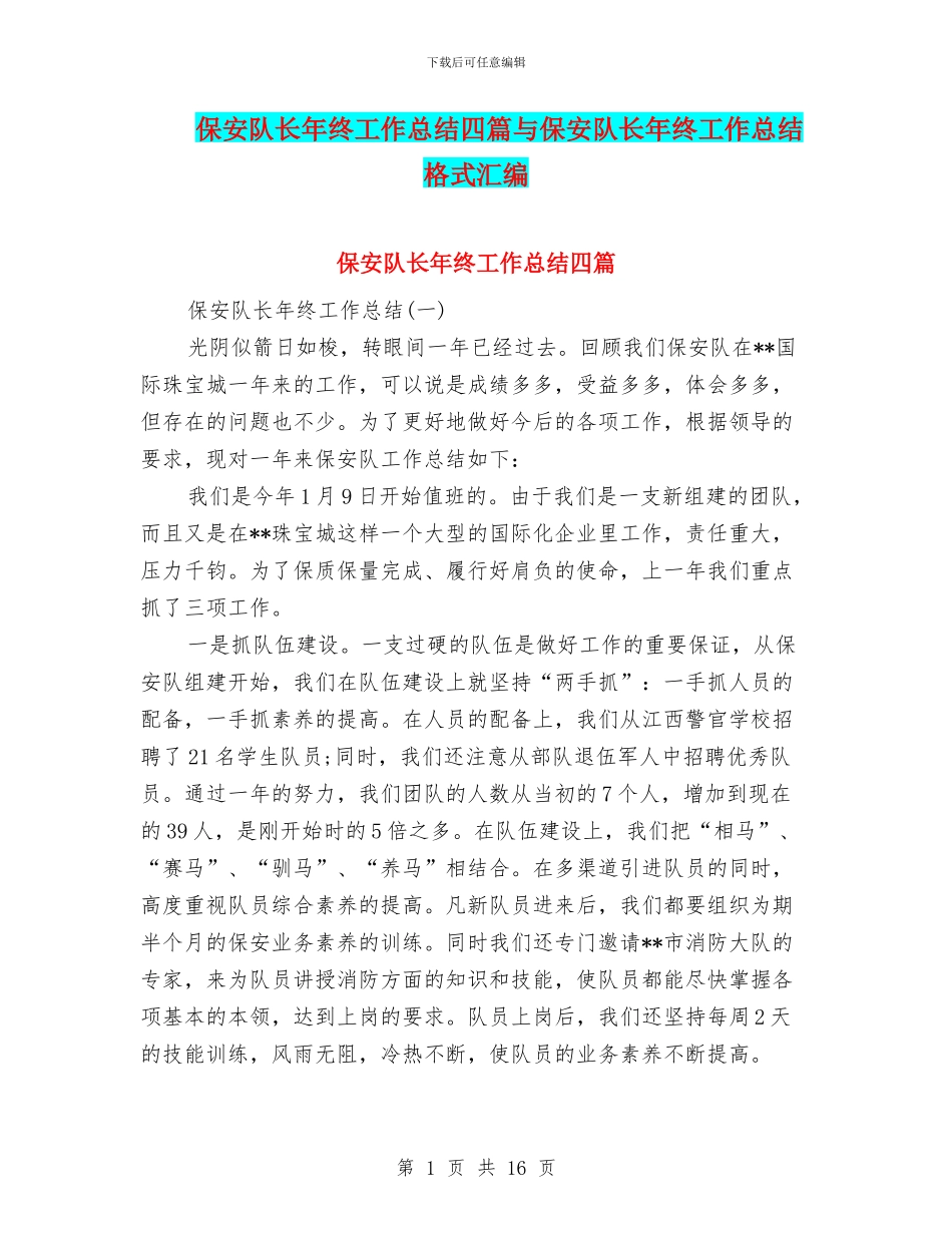 保安队长年终工作总结四篇与保安队长年终工作总结格式汇编_第1页