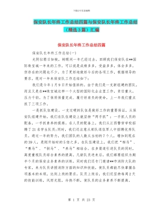 保安队长年终工作总结四篇与保安队长年终工作总结汇编