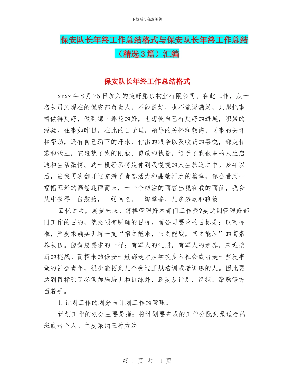 保安队长年终工作总结格式与保安队长年终工作总结汇编_第1页