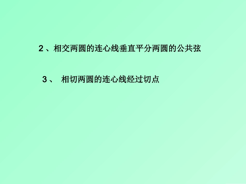 27.5圆与圆的位置关系_第2页