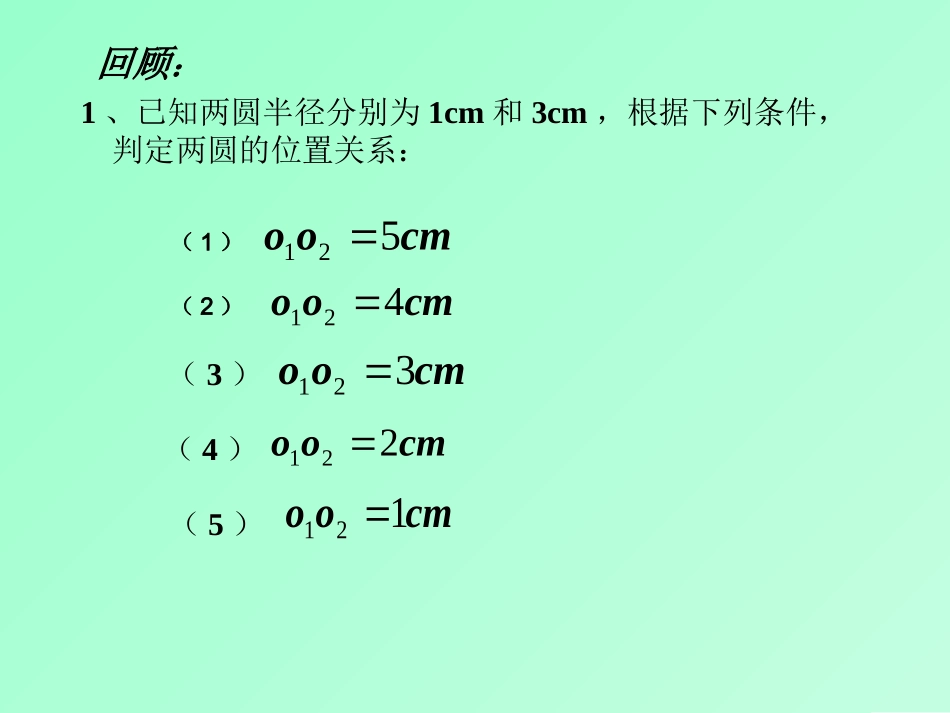27.5圆与圆的位置关系_第3页