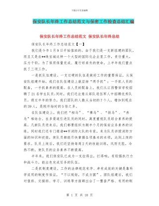 保安队长年终工作总结范文与保密工作检查总结汇编