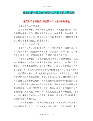 保安队长年终总结与保安队队长自我总结汇编