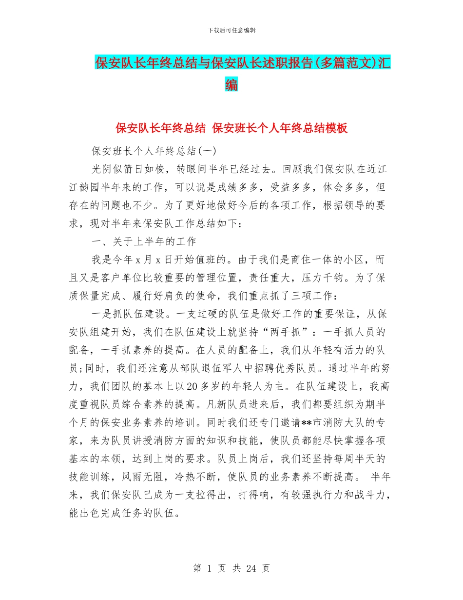 保安队长年终总结与保安队长述职报告汇编_第1页