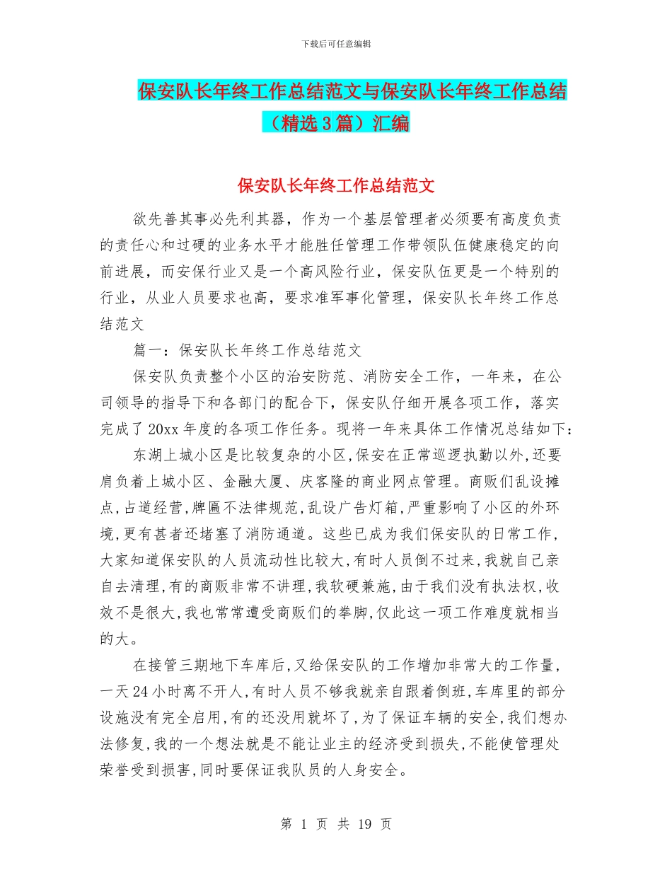 保安队长年终工作总结范文与保安队长年终工作总结汇编_第1页