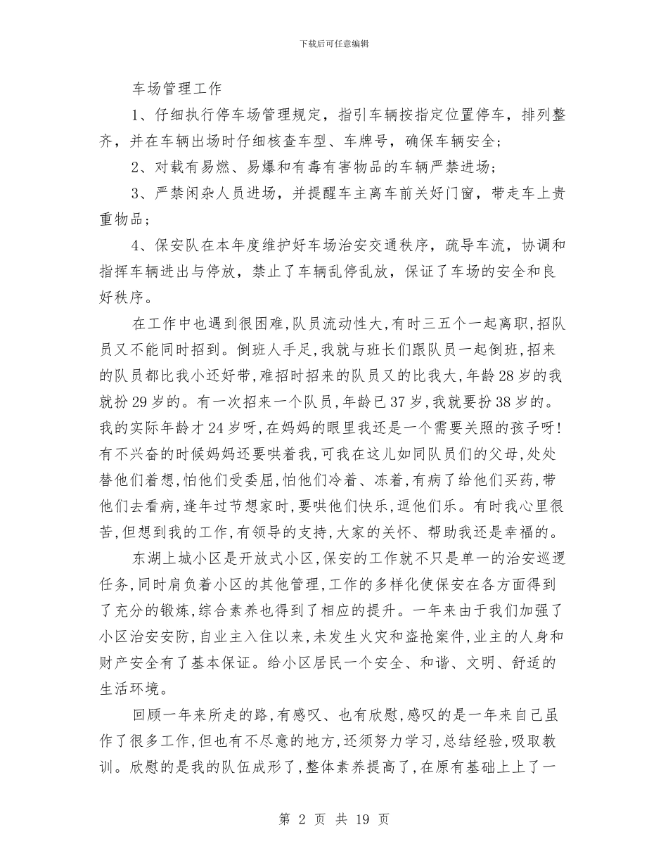 保安队长年终工作总结范文与保安队长年终工作总结汇编_第2页
