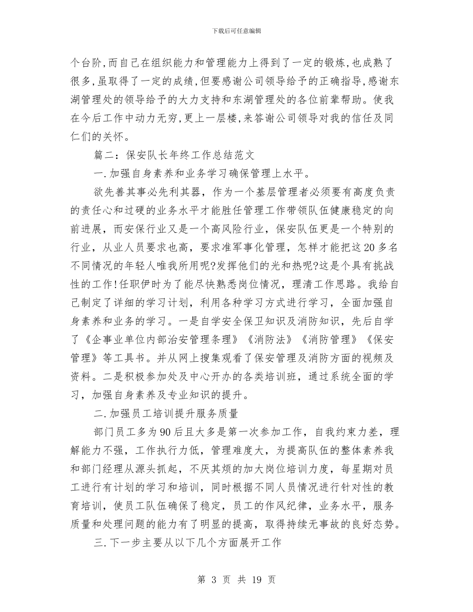 保安队长年终工作总结范文与保安队长年终工作总结汇编_第3页