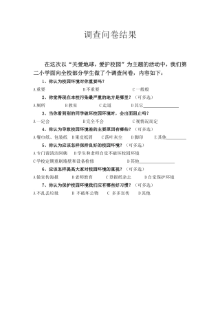 校园环境调查问卷
