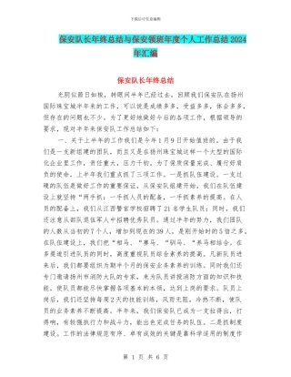 保安队长年终总结与保安领班年度个人工作总结2024年汇编