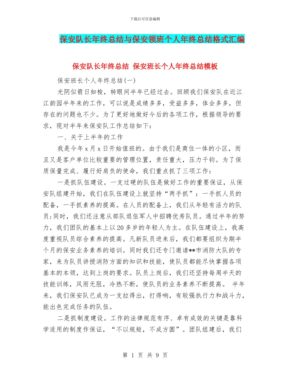 保安队长年终总结与保安领班个人年终总结格式汇编_第1页