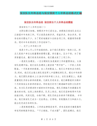 保安队长年终总结与保安领班个人年终总结格式汇编