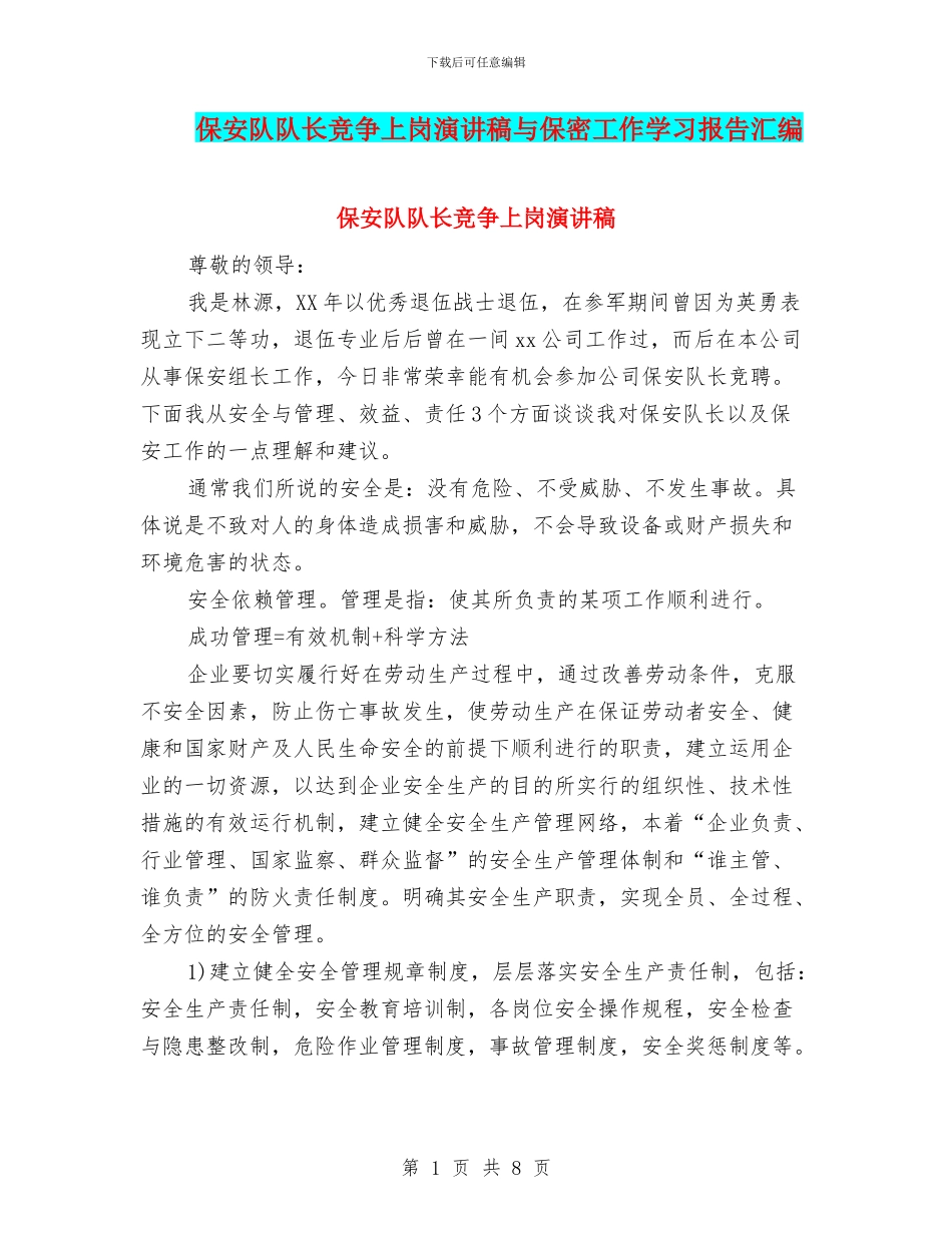 保安队队长竞争上岗演讲稿与保密工作学习报告汇编_第1页