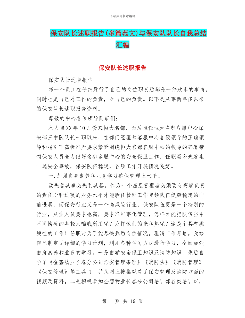 保安队长述职报告与保安队队长自我总结汇编_第1页