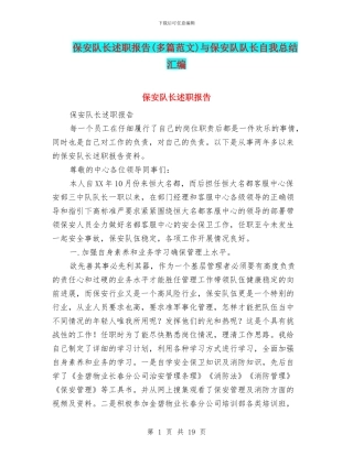 保安队长述职报告与保安队队长自我总结汇编