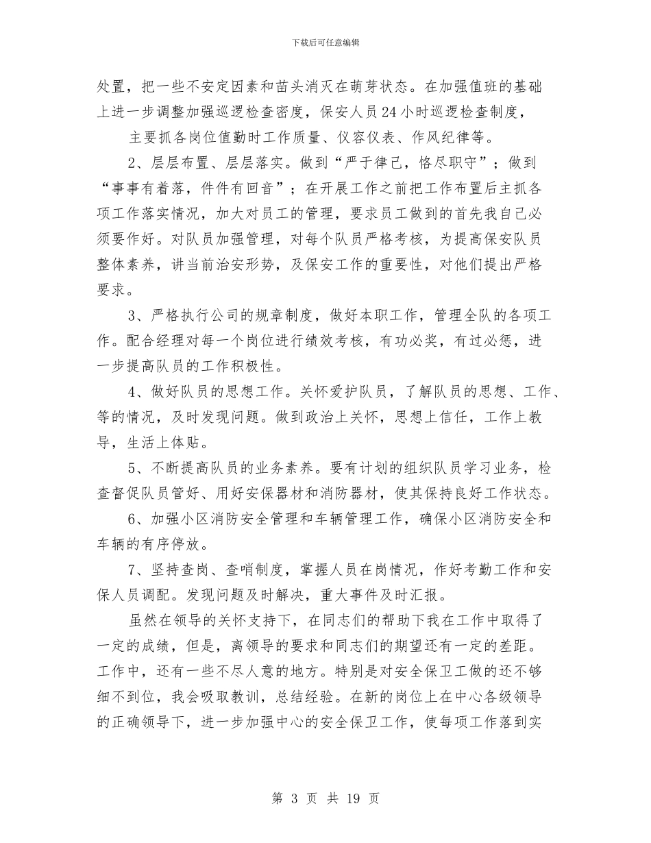 保安队长述职报告与保安领班个人年终总结格式汇编_第3页