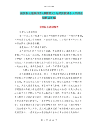 保安队长述职报告与保安领班个人年终总结格式汇编